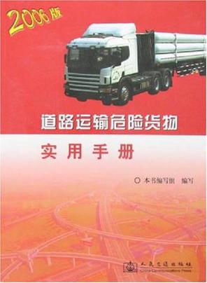 道路运输危险货物实用手册