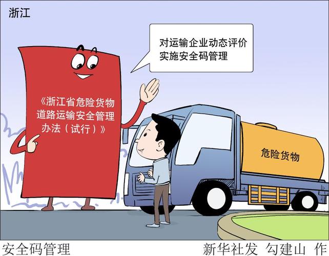 浙江实施危险货物道路运输企业安全码管理